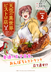 【期間限定　無料お試し版】天空の異世界ビストロ店 ～看板娘ソラノが美味しい幸せ届けます～連載版：2