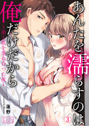 あんたを濡らすのは俺だけだから～弟と肌を重ね合った夜～(3)