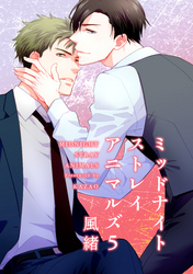 ミッドナイトストレイアニマルズ 【短編】５