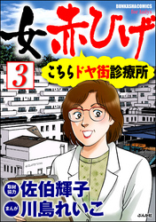 女赤ひげ こちらドヤ街診療所（分冊版）　【第3話】