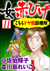 女赤ひげ こちらドヤ街診療所（分冊版）　【第11話】