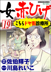 女赤ひげ こちらドヤ街診療所（分冊版）　【第19話】