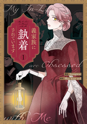【期間限定　試し読み増量版】義家族に執着されています