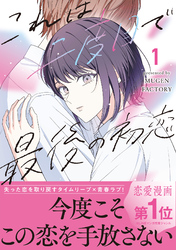 これは二度目で最後の初恋【単行本版】
