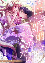 【期間限定　無料お試し版】白の婚姻はうたかたに～望まれぬ人魚姫のはずですが、残虐殿下の心の声が甘すぎます！？～
