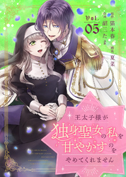 【期間限定　無料お試し版】王太子様が独身聖女の私を甘やかすのをやめてくれません（5）