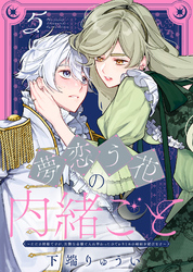 【期間限定　無料お試し版】夢恋う花の内緒ごと～ただの村娘ですが、次期皇帝様と入れ替わったのでかりそめの婚姻を結びます～（5）