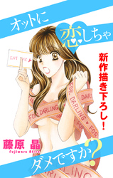 【期間限定　無料お試し版】Love Silky オットに恋しちゃダメですか？ story04