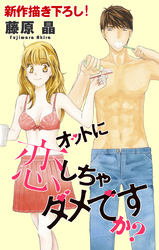 【期間限定　無料お試し版】Love Silky オットに恋しちゃダメですか？ story10