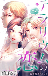 【期間限定　無料お試し版】Love Silky　テラリウムの恋