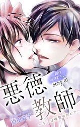 【期間限定　無料お試し版】Love Silky　悪徳教師～キスは復讐のあとで～　story03