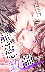 【期間限定　無料お試し版】Love Silky　悪徳教師～キスは復讐のあとで～　story04