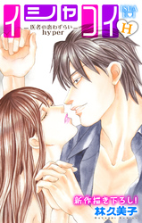 【期間限定　無料お試し版】Love Silky イシャコイH -医者の恋わずらい hyper- story02