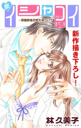 【期間限定　無料お試し版】Love Silky 新イシャコイ-新婚医者の恋わずらい- story03