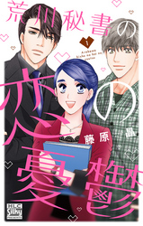 【期間限定　無料お試し版】荒川秘書の恋の憂鬱