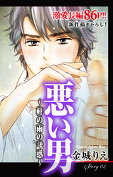 【期間限定　無料お試し版】Love Silky 悪い男～軒の雨の誘惑～ story02