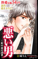 【期間限定　無料お試し版】Love Silky 悪い男～軒の雨の誘惑～ story05