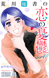 【期間限定　無料お試し版】Love Silky　荒川秘書の恋の憂鬱　story07