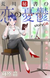 【期間限定　無料お試し版】Love Silky　荒川秘書の恋の憂鬱　story08