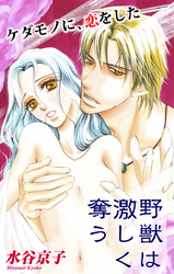 【期間限定　無料お試し版】Love Silky 野獣は激しく奪う story03