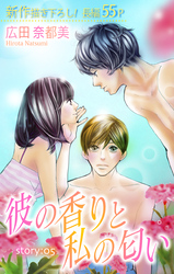 【期間限定　無料お試し版】Love Silky 彼の香りと私の匂い story05