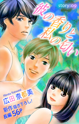 【期間限定　無料お試し版】Love Silky 彼の香りと私の匂い story09