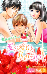 【期間限定　無料お試し版】Love Silky 彼の香りと私の匂い story15