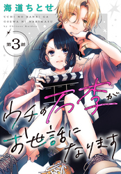 【期間限定　無料お試し版】ウチの万李がお世話になります［1話売り］　第3話