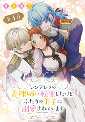 【期間限定　無料お試し版】シンデレラの義理姉に転生したけどふたりの王子に溺愛されています［1話売り］　第4話