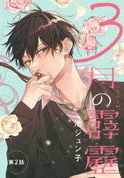 【期間限定　無料お試し版】3月の霹靂［1話売り］　第2話