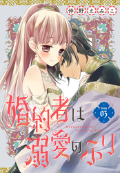 【期間限定　無料お試し版】婚約者は溺愛のふり［1話売り］　story03