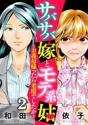【期間限定　無料お試し版】サバサバ嫁とモテ系姑～お義母様ったら老眼でしたか～（2）