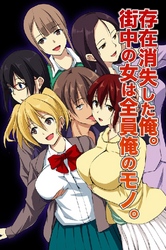 存在消失した俺。街中の女は全員俺のモノ。