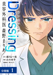 【期間限定　無料お試し版】Dressing　美容外科医 森野まりあ 分冊版