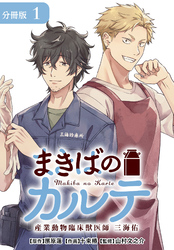 【期間限定　無料お試し版】まきばのカルテ　産業動物臨床獣医師 三海佑 分冊版