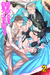 君が欲しいから、僕はアイツに犯される 2巻