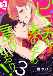 ビッチなあの子の言うとおり！3(2)