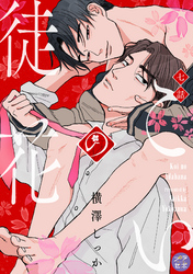こいの徒花【分冊版】 7話