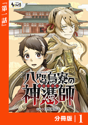 八咫烏寮の神憑師【分冊版】