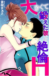 大きくて鍛えた彼と絶倫Ｈ