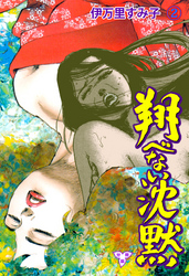 翔べない沈黙【分冊版】　2