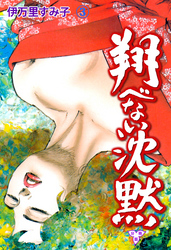 翔べない沈黙【分冊版】　3