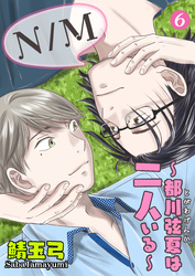 N／M～都川弦夏は二人いる～　6