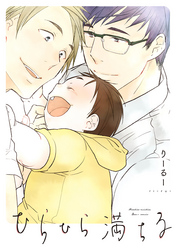 ひらひら満ちる【電子限定おまけ付き】