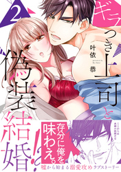 ギラつき上司と偽装結婚！？【単行本版】２