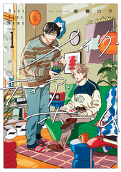 【期間限定　試し読み増量版】メイク・ディア・ホーム