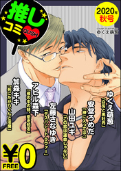 【無料】GUSH推しコミｖ　 2020年秋号