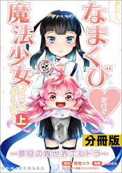 あたし、なまくび♥だけど魔法少女はじめました！-夢見の異世界エルドラ-【分冊版】(ポルカコミックス)6