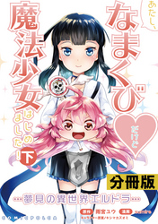 あたし、なまくび♥だけど魔法少女はじめました！-夢見の異世界エルドラ-【分冊版】(ポルカコミックス)20