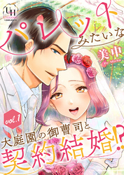 パレットみたいな大庭園の御曹司と契約結婚！？【分冊版】